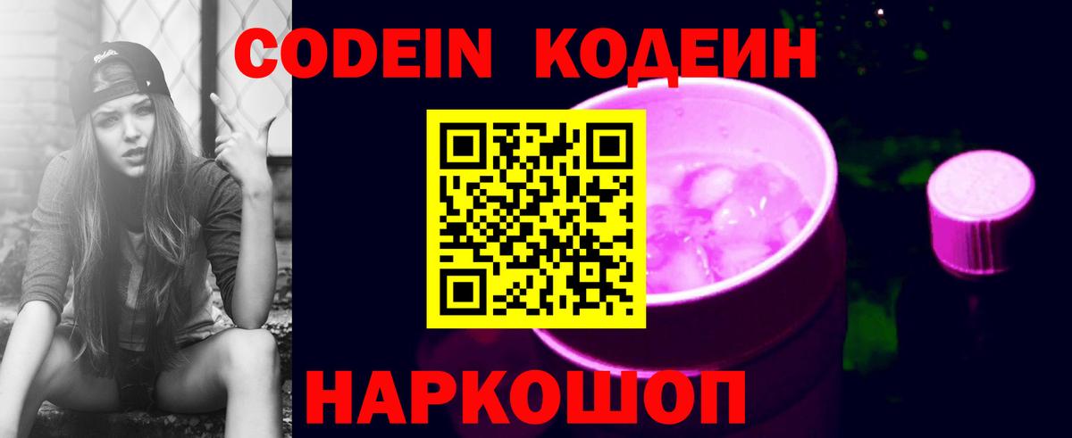 Кодеин Purple Drank Чебаркуль